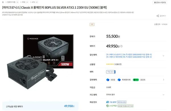 마이크로닉스 Classic II 풀체인지 80PLUS SILVER ATX3.1 230V EU 500W 외 다수 2,500개