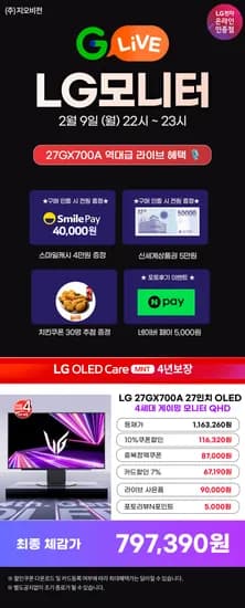 설빅세일 G라이브 오늘밤 10시 LG OLED 게이밍모니터 27GX700A 79만