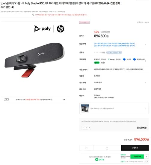 HP Poly Studio R30 4K 프리미엄 비디오바 웹캠