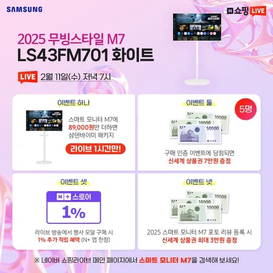 새해 맞이! 2025 삼성 무빙스타일 M7 43인치 패키지 라이브 특가!