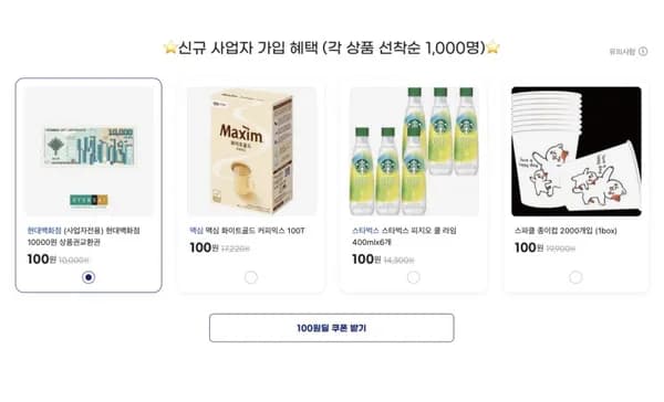 사업자용 100원딜