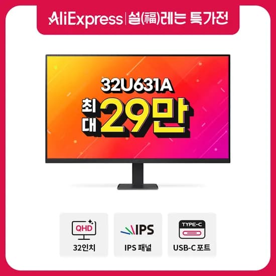 설레는 특가전 🌄LG IPS모니터 32U631A 최대29만 외 특가 안내 (2/11~2/23)