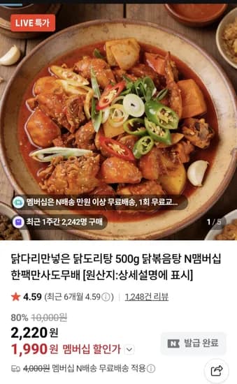 닭다리만넣은 닭도리탕 500g  1990원