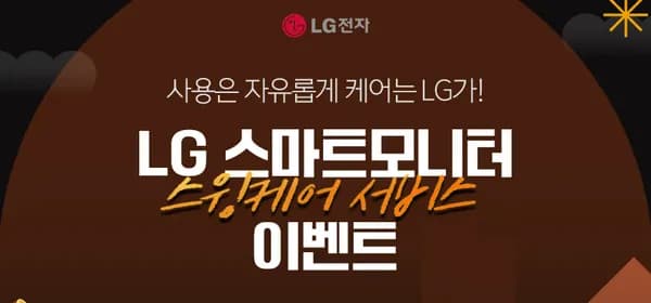 LG 스마트모니터 스윙케어 서비스 이벤트(32U889SAW 외 4종)