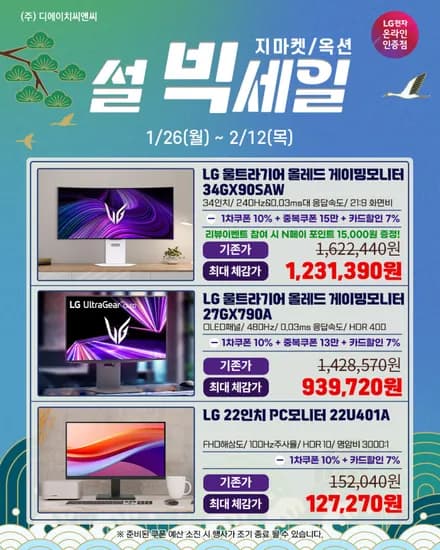 설 빅세일 LG 27GX790A 게이밍모니터 외 6개 행사 안내!!(오늘종료!)