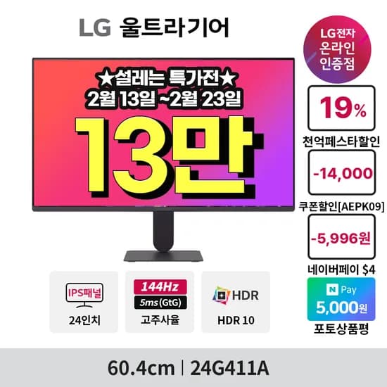 설레는 특가🎁LG 울트라기어 게이밍모니터 24G411A(13만), 32G600A(28만) 기간한정 특가(288,642원/무배)