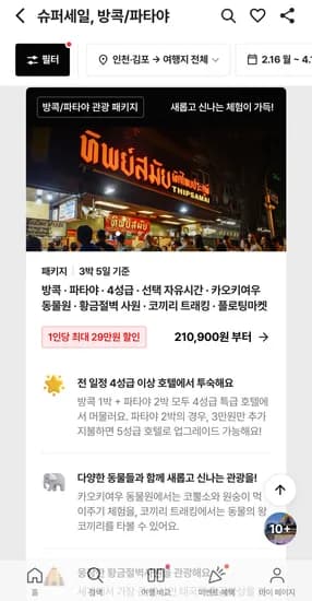 방콕/파타야 3박5일 관광패키지/선택 자유시간 210,900원