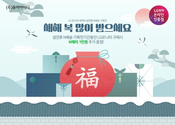설 연휴 N배송 기획전! LG 가성비 모니터 3종 + N페이 상품권 1만원 추가 증정(2/13~19)