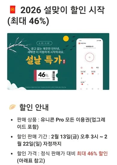 광고차단 유니콘 Pro 설맞이 할인 (최대 46%)