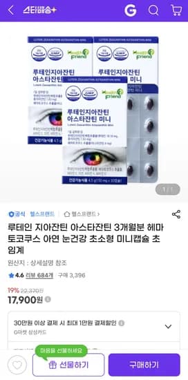 루테인+지아잔틴+아스타잔틴 미니캡슐 3개월분 (17,900원/무료)