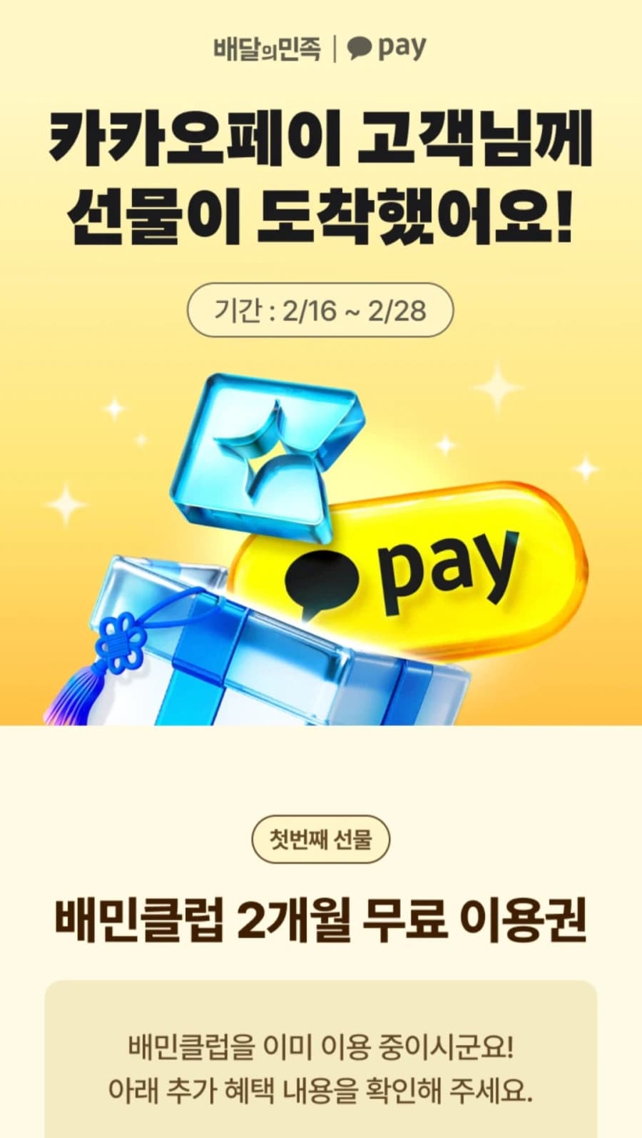 배민클럽 2개월 이용권(무료/무료)