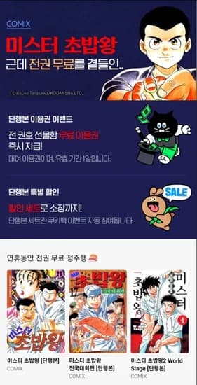 미스터 초밥왕 전권 2월 한정 무료대여 이벤트