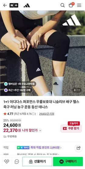 1+1 아디다스 퍼포먼스 무릎보호대 22,370원