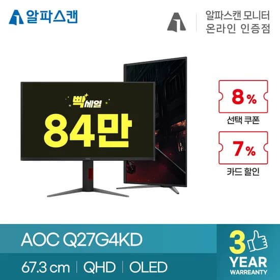★알파스캔 AOC, OLED부터 듀얼모드, 게이밍까지, 알파스캔 빡세일 특가 정리, 최대 27% 할인