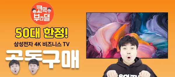 삼성 163.9cm(65인치) 비즈니스TV  공동구매 할인 안내