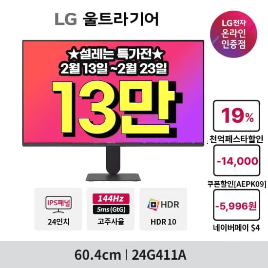설레는 특가🎁LG 울트라기어 게이밍모니터 24G411A(13만), 32G600A(28만) 기간한정 특가(288,642원/무배)