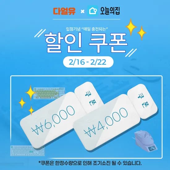 리마인드) 남은 기간 단 3일, 2026 다얼유 X 오늘의집 신상입주 이벤트 진행 (2/16 ~ 2/22)