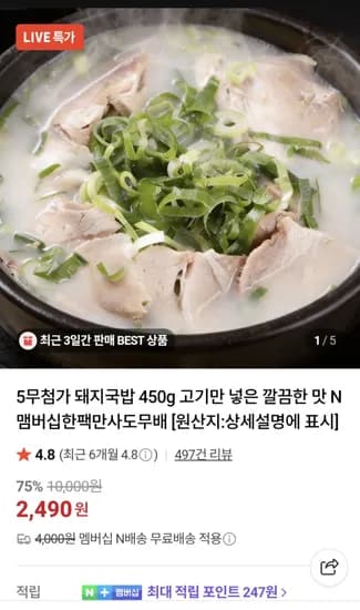 5무첨가 고기만 넣은 깔끔한 맛  돼지국밥 450g  2490원