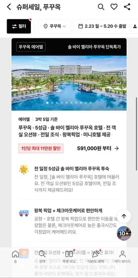 푸꾸옥 5성급 오션뷰객실 왕복픽업+체크아웃케어 3박 에어텔 591,000원