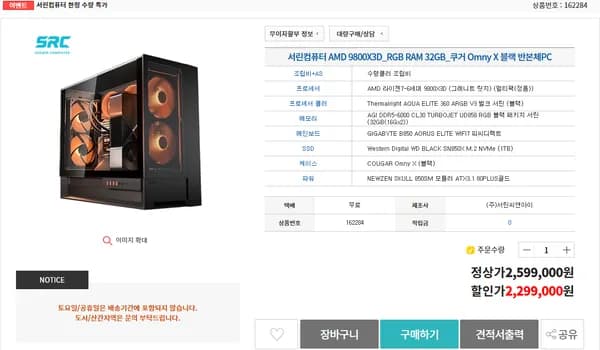 AMD 9800X3D RGB RAM 32GB 쿠거 Omny X 블랙 반본체 PC