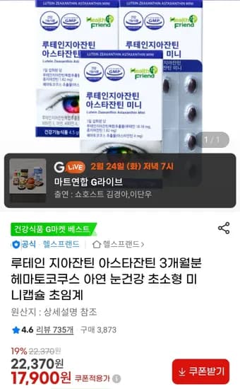 루테인 지아잔틴 아스타잔틴 미니캡슐 30캡슐 3개월분