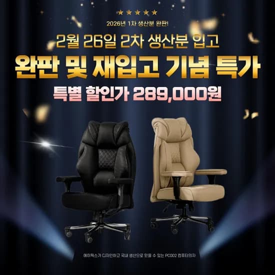 에이픽스 PC002 컴퓨터 의자 완판 후 재입고 2026년