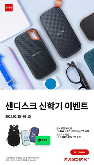 샌디스크 Back to the School