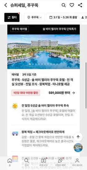 푸꾸옥 5성급오션뷰호텔 에어텔 전일조식 왕복픽업 591,000원