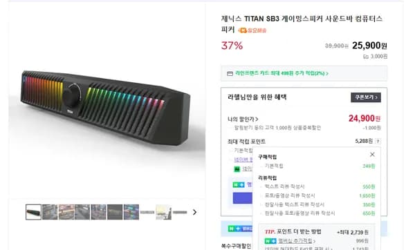 TITAN SB3 게이밍사운드바 37% 할인
