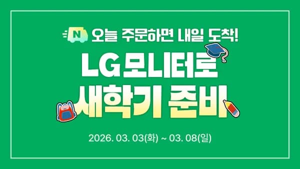 LG 울트라기어 32GS75Q 27G810A 등 신학기 특가 기획전 (3.3 ~ 3.8)