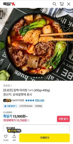 프로즌 원팩 마라탕 1+1 (450g+450g) 15,900원