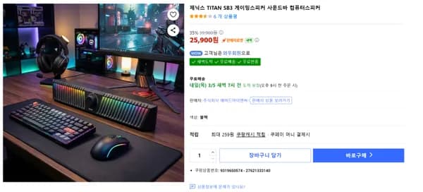 TITAN SB3 게이밍사운드바(25,900원/무료배송)