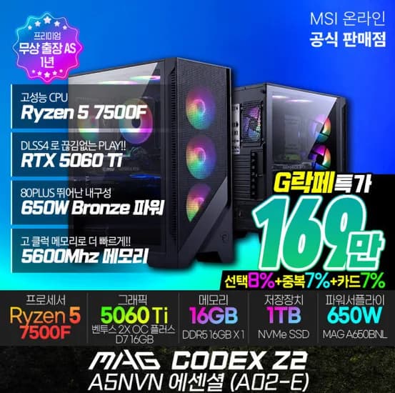 MSI MAG Codex Z2 A5NVN 에센셜 A02-E R5-7500F RTX 5060 Ti (16GB M.2 1TB) [최종 혜택가: 1,699,110원]