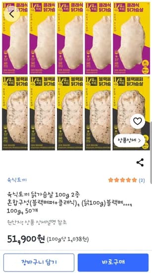 육식토끼 닭가슴살 100g 50개(블랙페퍼+클래식) (51,900원/무료배송)