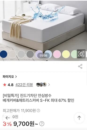 진드기차단 안심방수 베개커버&매트리스커버 (8,800원/무배)