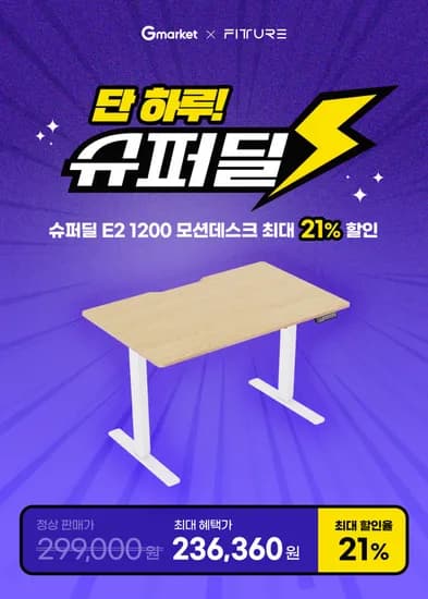 핏쳐 슈퍼딜 모션데스크/사이드테이블 단 하루 최대 21% 할인🔥