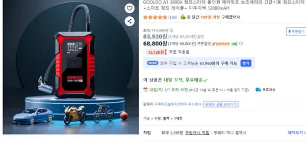 GOOLOO A3 3000A 점프스타터 올인원 에어점프 보조배터리 긴급시동 + 스마트 점프 케이블 파우치백 12000mAH (무료배송)