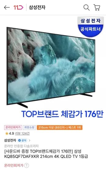 삼성 85인치 QLED TV KQ85QF7DAFXKR +사운드바 카드할인