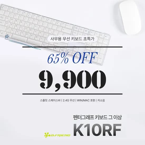 무선 사무용 저소음 키보드 초특가 (비프렌드 K10RF)