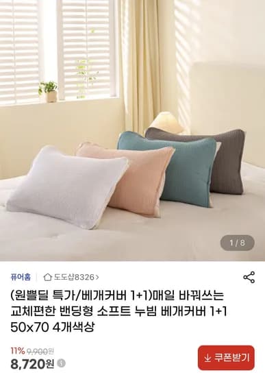 매일 바꿔쓰는 교체식 밴딩형 베개커버 1+1