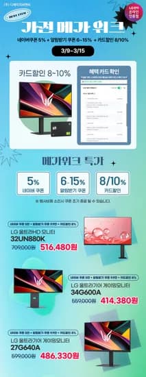 LG전자 27인치 4K 게이밍 모니터 외 다양 메가위크