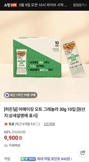 히든딜  어메이징 오트 그래놀라 30g 10입  9,900원