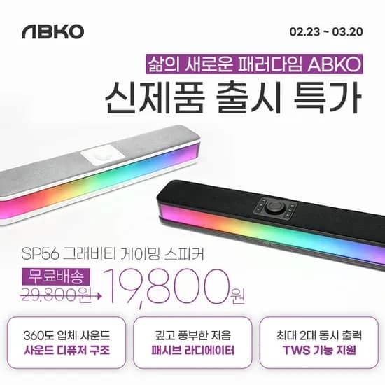 📢 앱코 TWS 기능 지원 게이밍 스피커 SP56 출시특가 진행