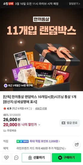 한끼통살 랜덤박스 10개+시즈닝 통살 1개 18600원 무배