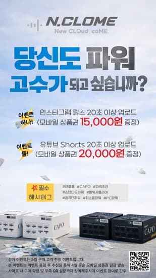 📣 엔클롬 파워서플라이 CAPO  시리즈 3월 SNS 스페셜 이벤트 !! 💪