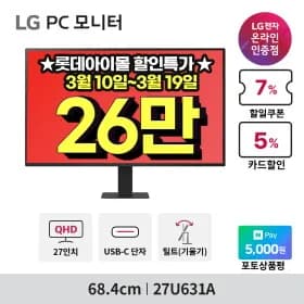 LG 모니터 사무용 3종 27U631A(26만), 29U511A(23만), 32MR50C(21만) 💥최대16%💥 할인 행사(무배)