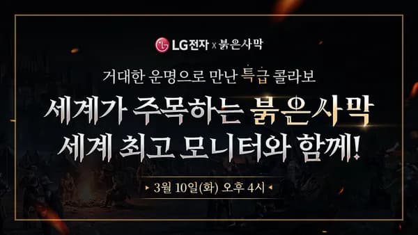 LG 모니터 X 붉은사막 특급 콜라보! 선착순 붉은사막 게임 증정! 단하루 특가 라이브 (03.10)