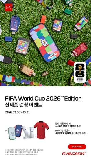 샌디스크 FIFA 2026 월드컵 에디션 출시 / 최대 25% 할인 + 사은품 이벤트