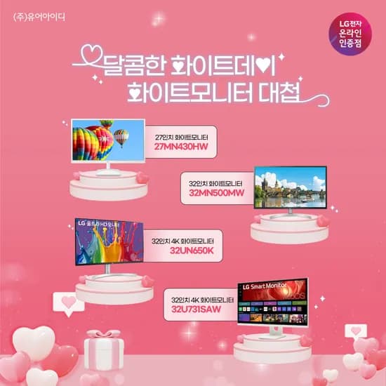 LG 모니터 27인치 32인치 화이트 4종 화이트데이 기념 라이브 3월 11일 12시 13시