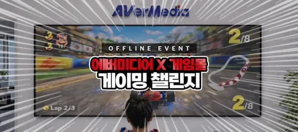 AVerMedia 게이밍 챌린지 이벤트